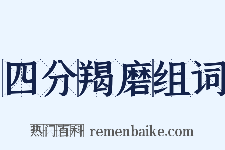 四分羯磨组词是什么意思的图片
